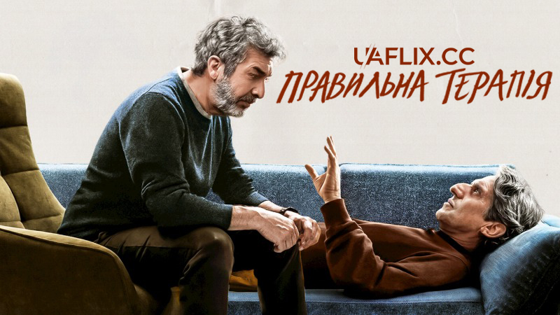 Правильна терапія / Lo dejamos acá / A Good Therapist / Therapy Done Right