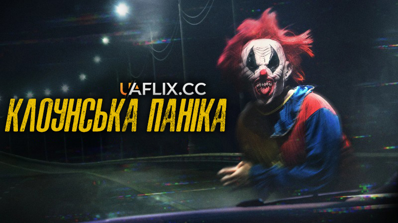 Клоунська паніка / Clown Panic