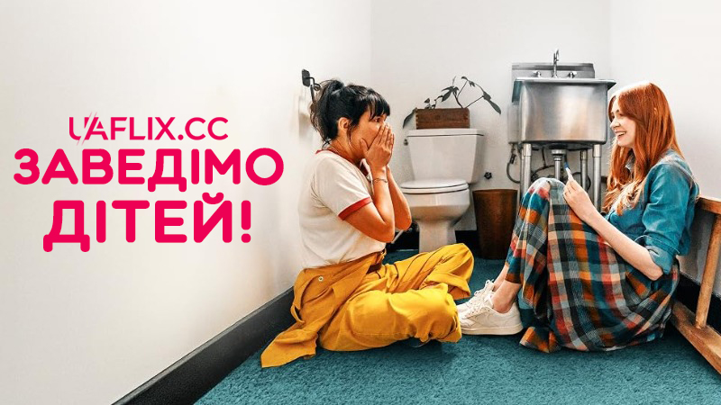 Заведімо дітей! / Let's Have Kids!