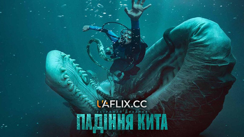 Падіння кита / Whalefall