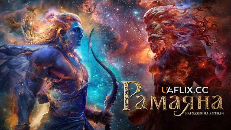 Рамаяна 1: Народження легенди / Ramayana: Rise of a Legend