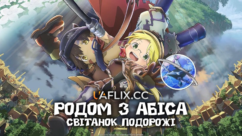 Родом з Абіса: Світанок подорожі / Made in Abyss: Світанок мандрівки / Made in Abyss: Journey's Dawn / Made in Abyss: Tabidachi no Yoake