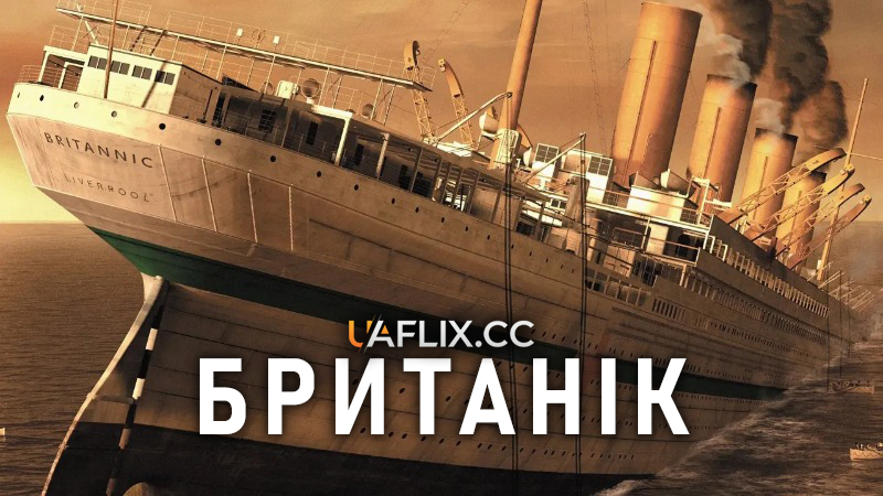 Британік / Britannic