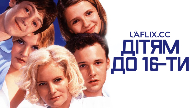 Дітям до 16-ти / Skipped Parts / The Wonder of Sex