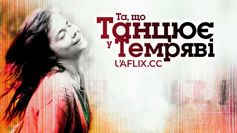 Та, що танцює у темряві / Dancer in the Dark