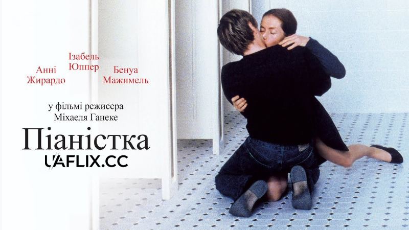 Піаністка / The Piano Teacher / La Pianiste