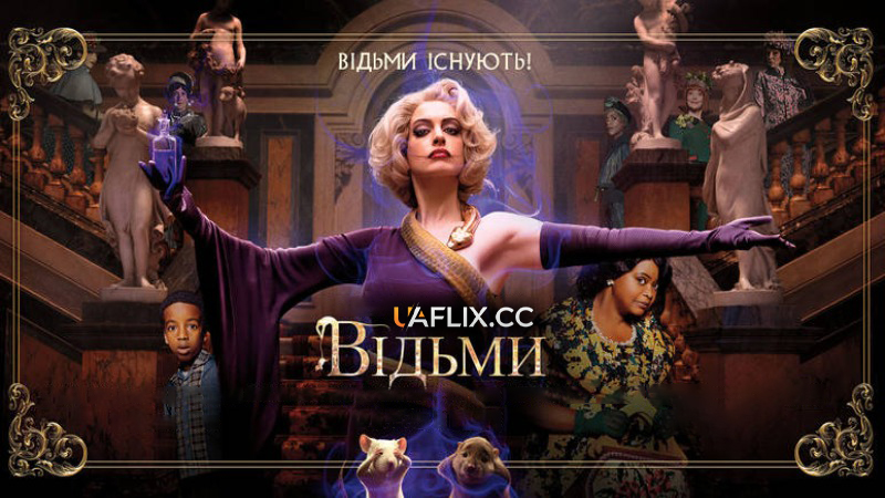 Відьми / The Witches