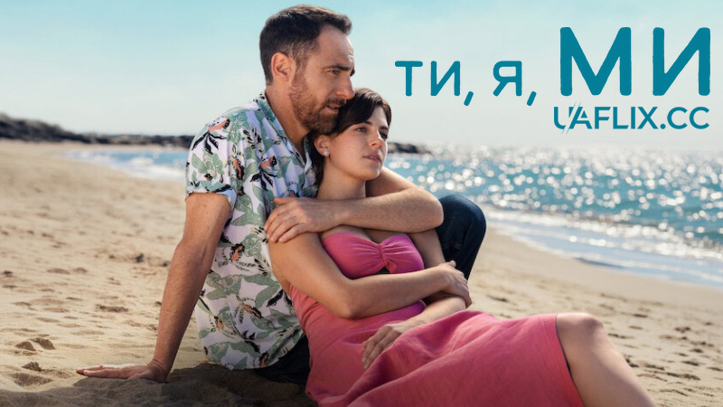 Ти, я, ми / Noi un po' meglio / You, Me, Us