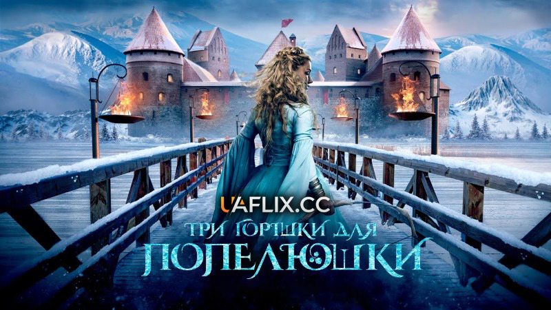 Три горішки для Попелюшки / Tre nøtter til Askepott / Three Wishes for Cinderella