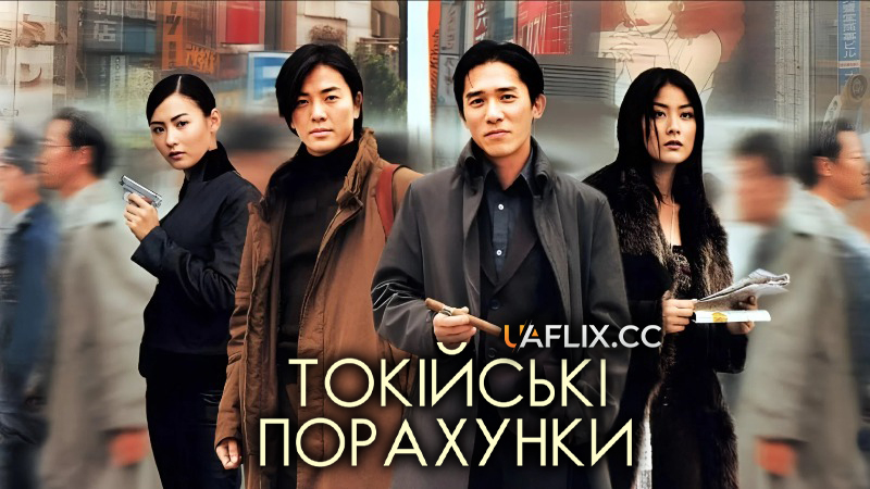 Токійські порахунки / Tokyo Raiders / Dong jing gong lüe