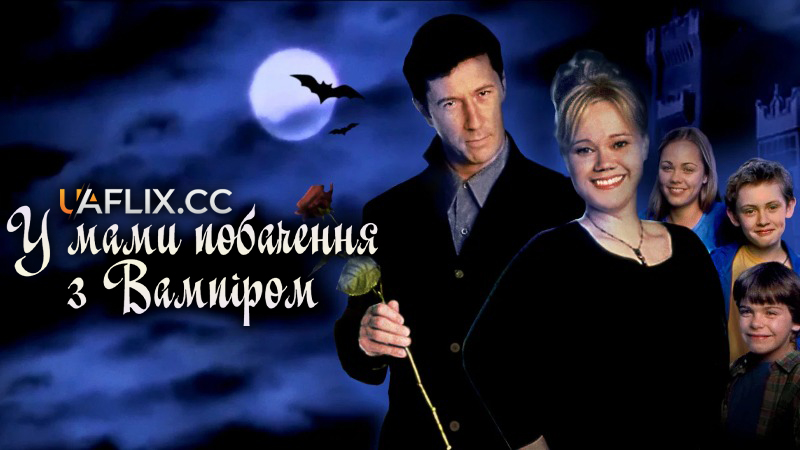 У мами побачення з вампіром / Mom's Got a Date With a Vampire