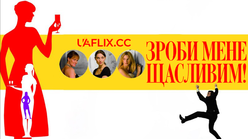 Зроби мене щасливим! / Please, Please Me! / Fais-moi plaisir!