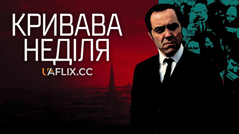 Кривава неділя / Bloody Sunday