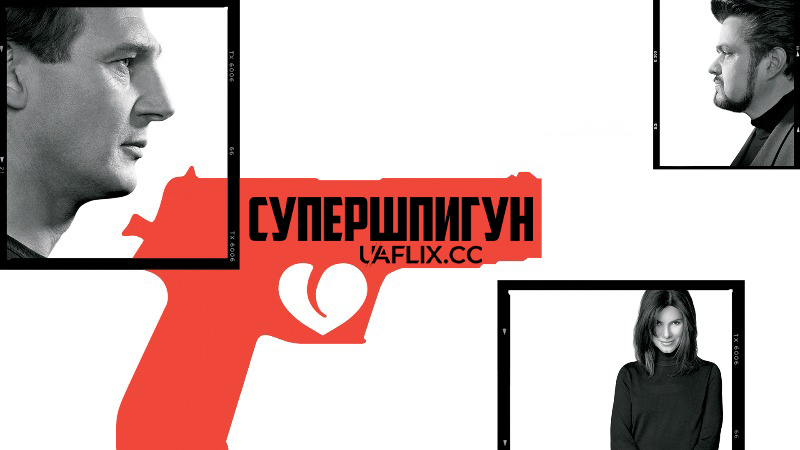 Супершпигун / Тихі стволи / Gun Shy
