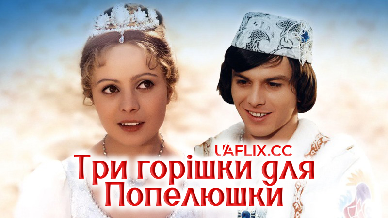 Три горішки для Попелюшки / Tri orísky pro Popelku / Three Wishes for Cinderella