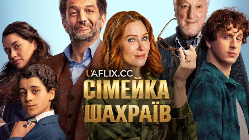 Сімейка шахраїв / Les Parfait(s): Arnaques en famille / The Perfect Family