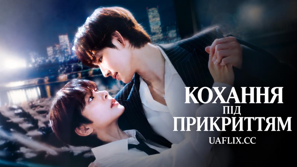 Кохання під прикриттям / Love in Disguise