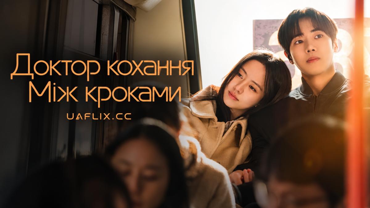 Доктор кохання / Між кроками / Between Steps / Doctor of Love / Love Doctor / Romance Expert / Yeonae Baksa