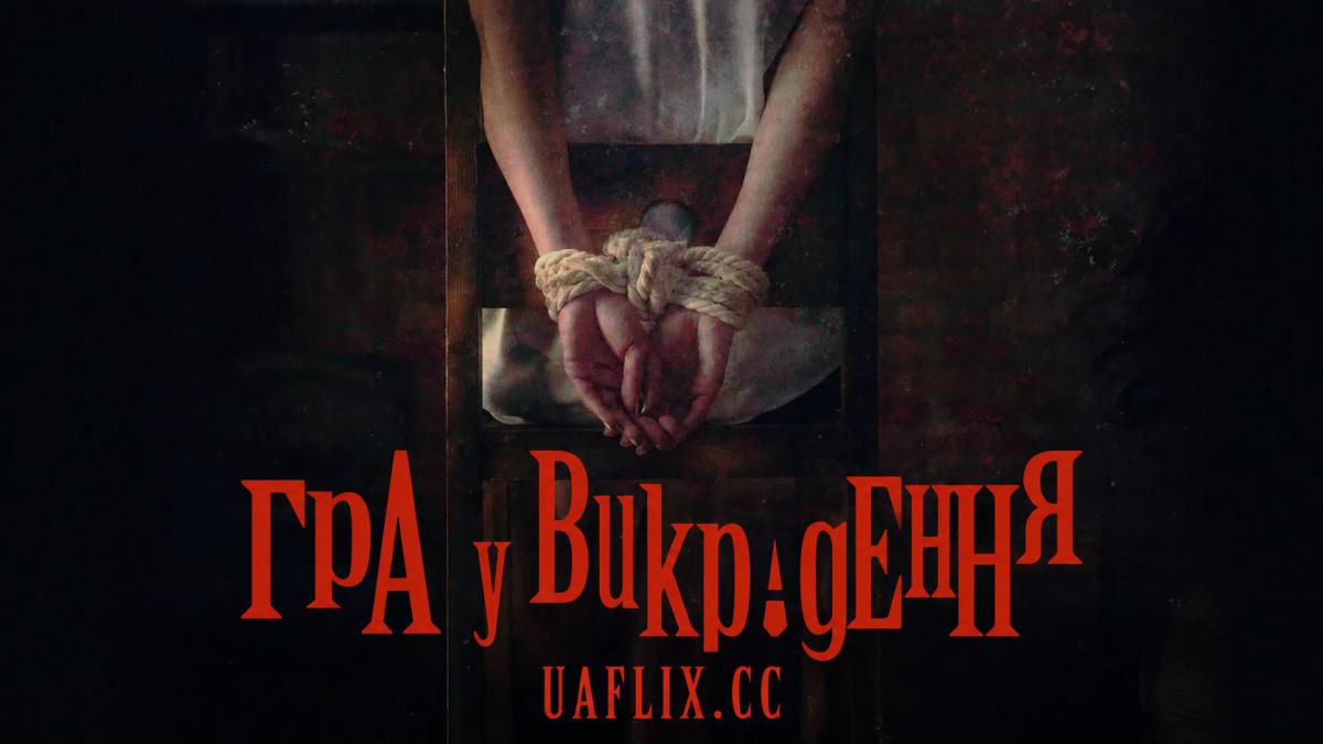 Гра у викрадення / KiDnap GAME / Kiddonappu Gemu