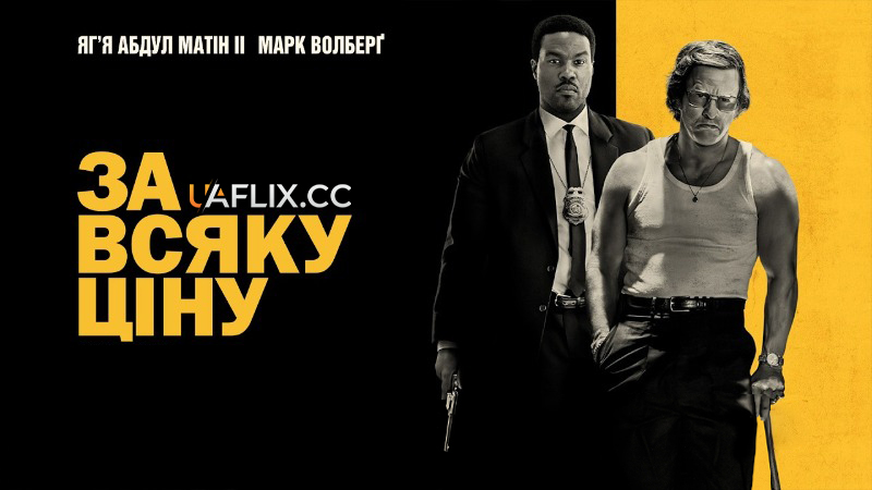 За всяку ціну / Будь-якою ціною / By Any Means