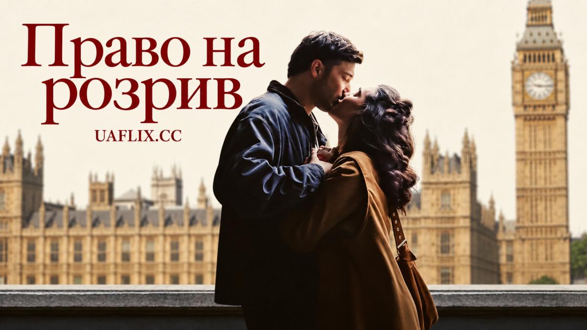 Право на розрив / Break Clause