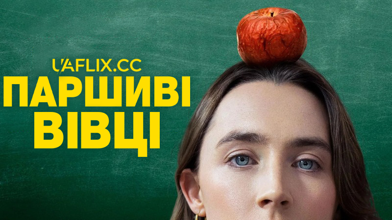 Паршиві вівці / Bad Apples
