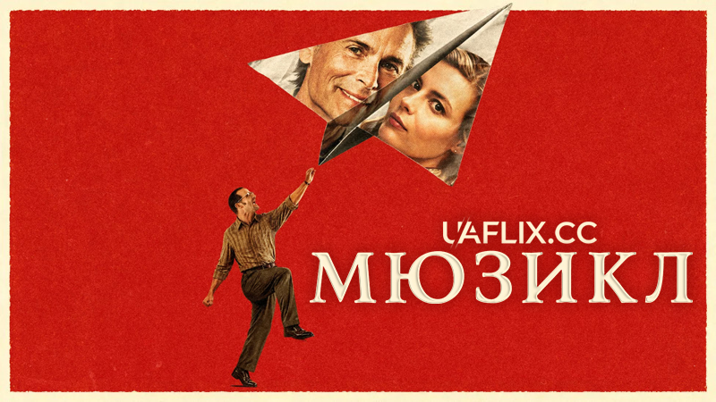 Мюзикл / The Musical