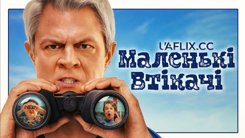 Маленькі втікачі / Tiny Fugitives