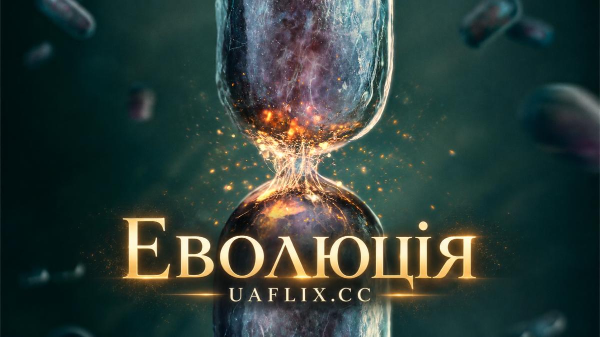 Еволюція / Evolution