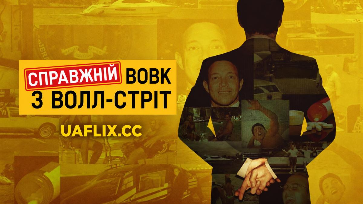 Справжній вовк з Волл-стріт / The Real Wolf of Wall Street