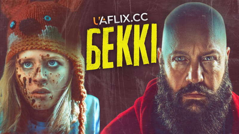 Беккі 1 / Becky