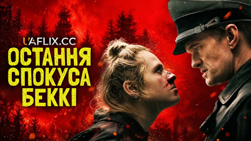 Остання спокуса Беккі 3 / The Last Temptation of Becky