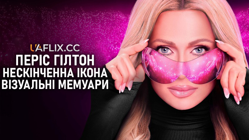 Періс Гілтон. Нескінченна ікона: Візуальні мемуари / Infinite Icon: A Visual Memoir