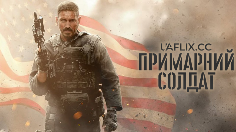 Примарний солдат / Ghost Soldier