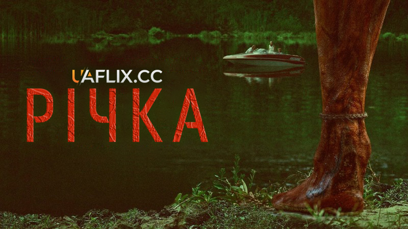Річка / River