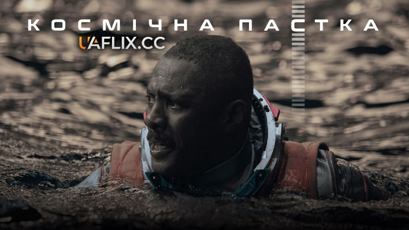 Космічна пастка / Above the Below