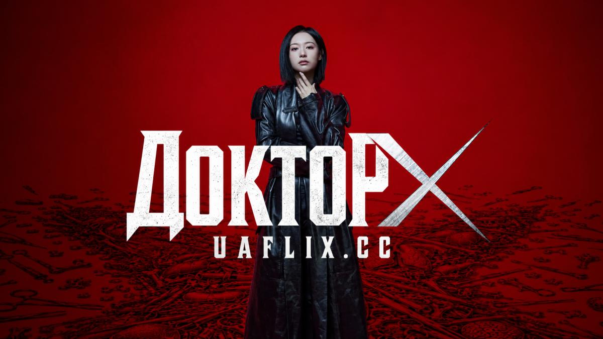 Доктор X / Доктор Ікс / Доктор Ікс: епоха білої мафії / Doctor X: Mafia in White / Doctor X: Age of the White Mafia / Dakteo X: Hayang Mafiaui Sidae