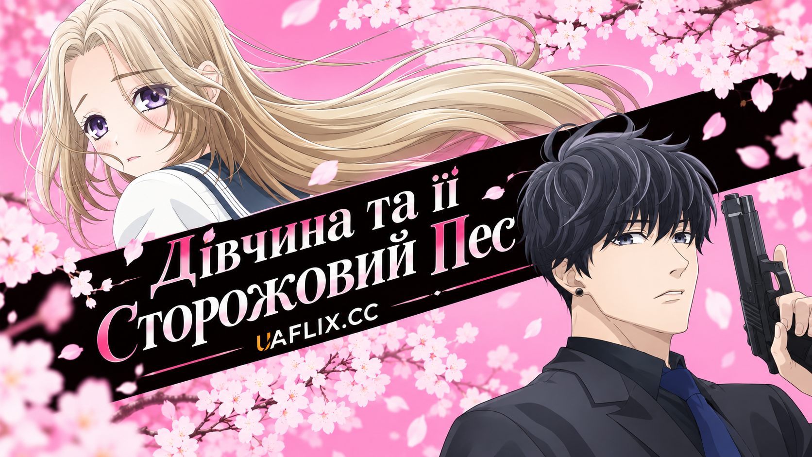 Дівчина та її Сторожовий Пес / Ojou to Banken-kun