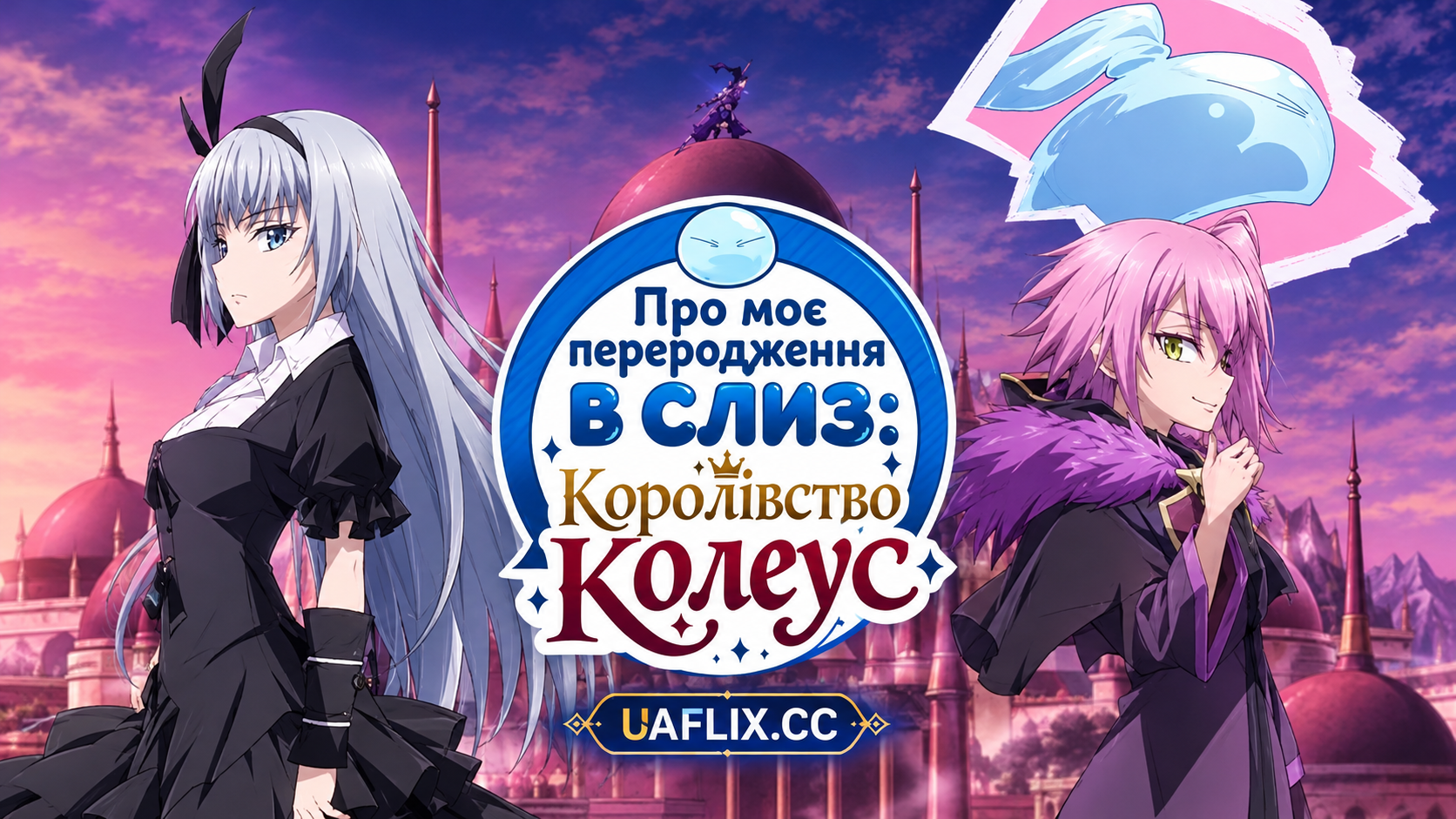 Про моє переродження в слиз: Королівство Колеус / That Time I Got Reincarnated as a Slime: Visions of Coleus