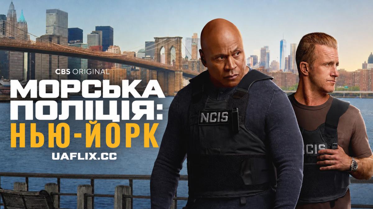 Морська поліція: Нью-Йорк / NCIS: New York