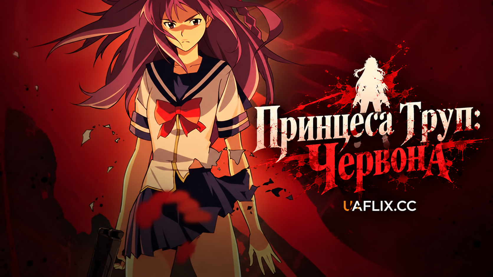 Принцеса Труп: Червона / Corpse Princess
