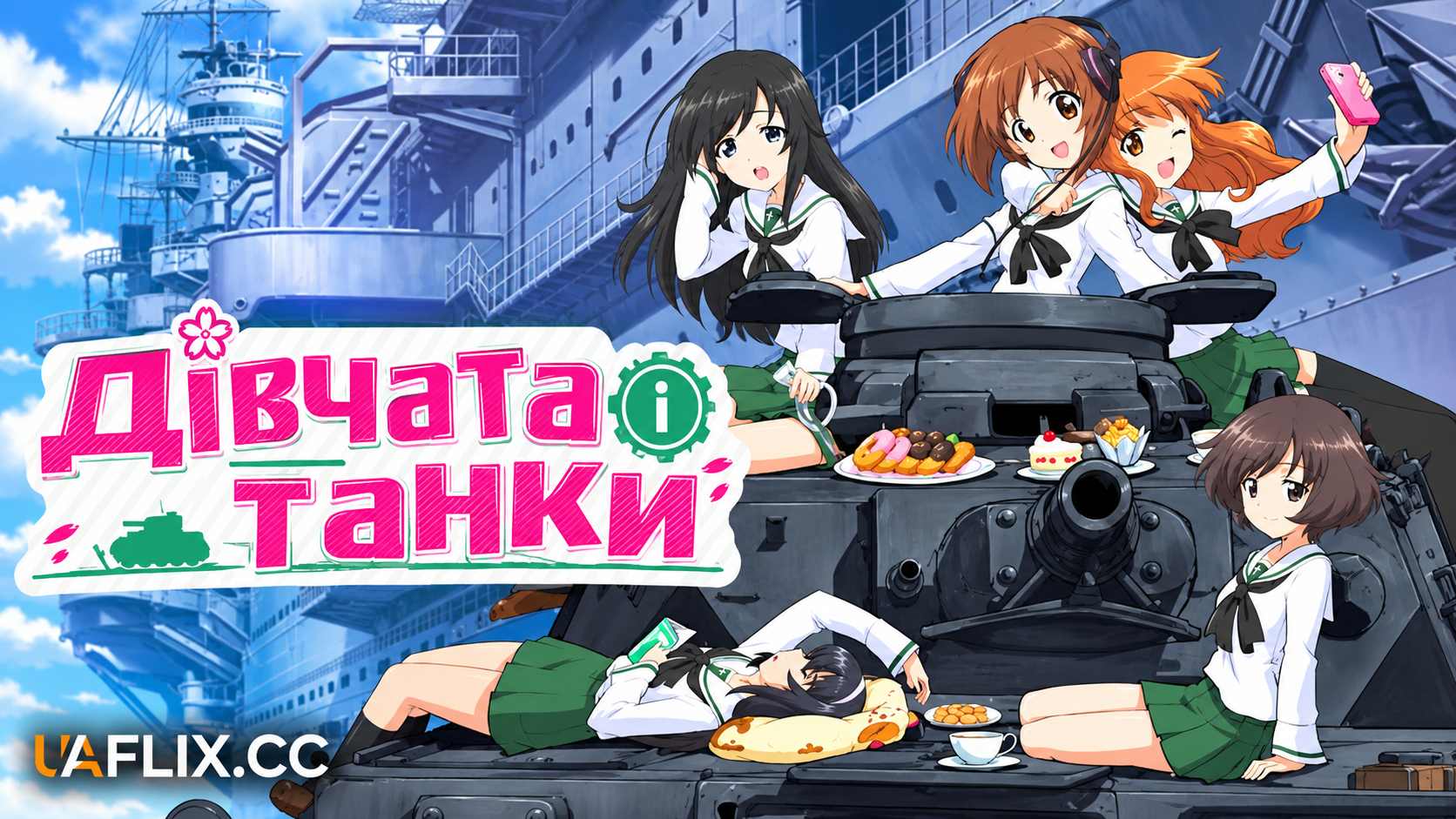 Дівчата і танки / Girls und Panzer