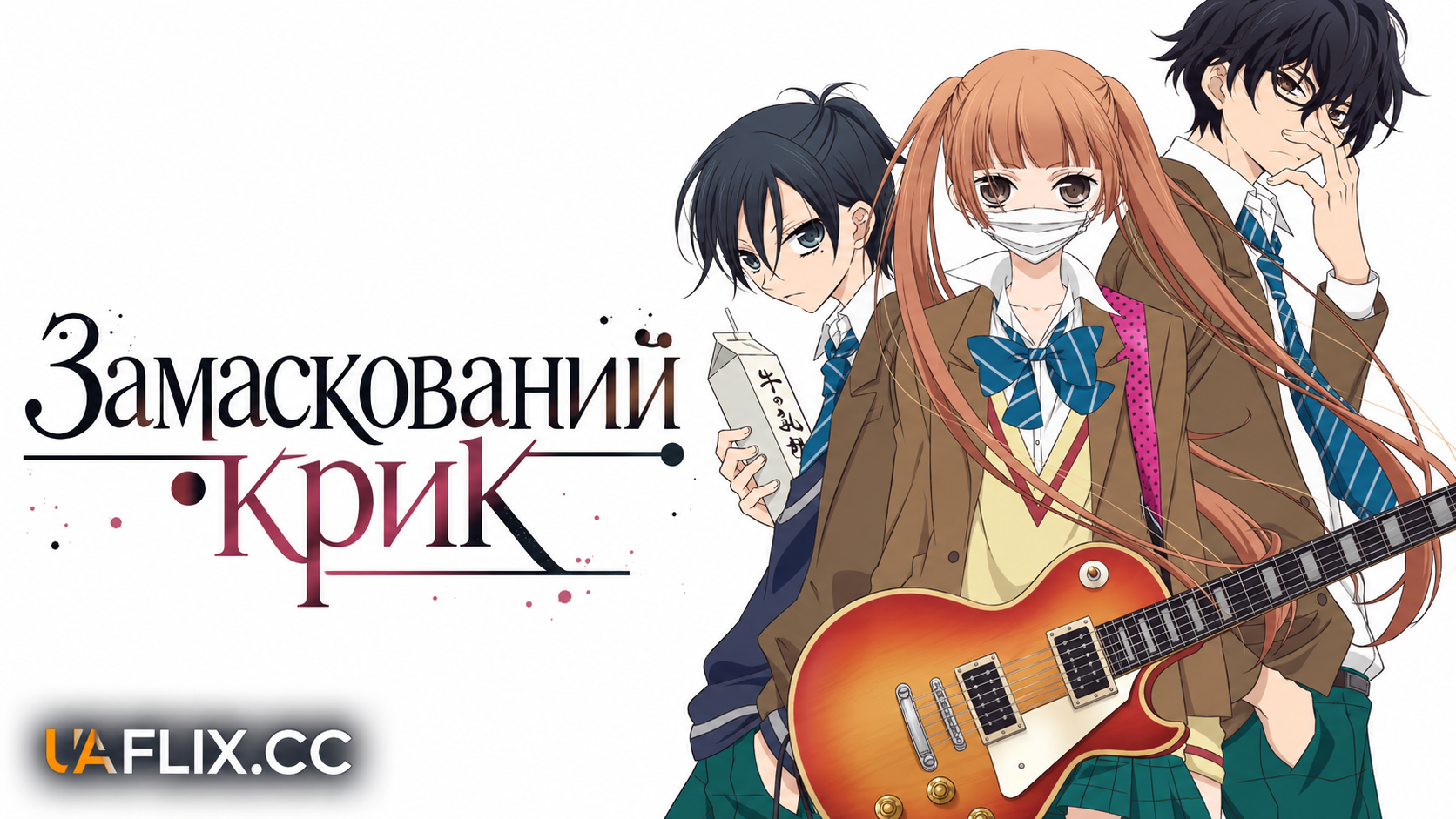 Замаскований крик / Anonymous Noise
