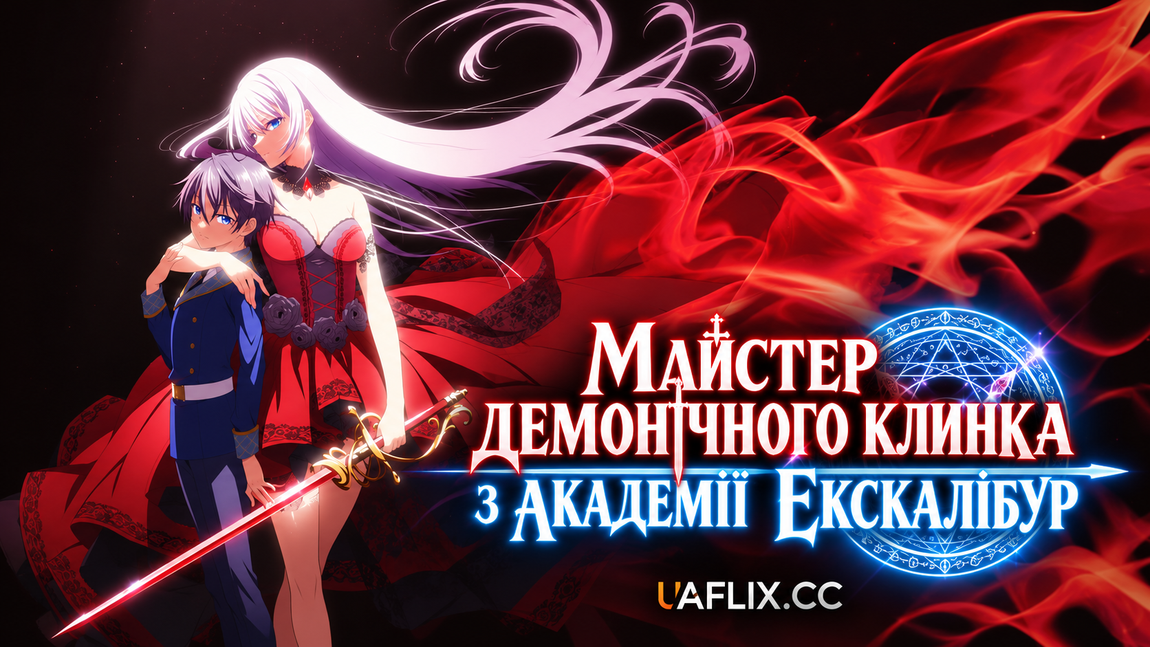 Майстер демонічного клинка з академії Екскалібур / The Demon Sword Master of Excalibur Academy