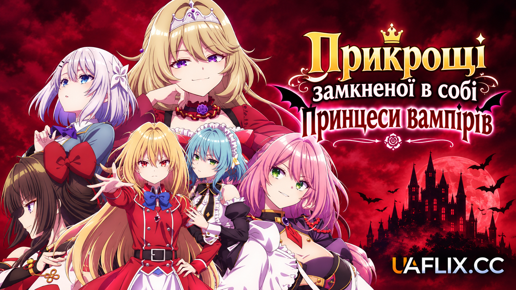 Прикрощі замкненої в собі принцеси вампірів / Hikikomari Kyuuketsuki no Monmon
