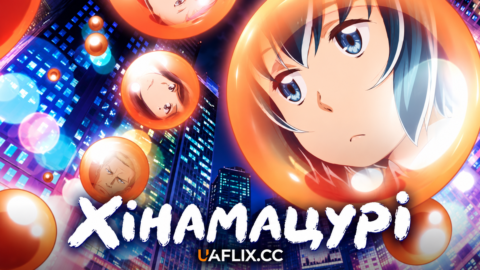 Хінамацурі / Hinamatsuri