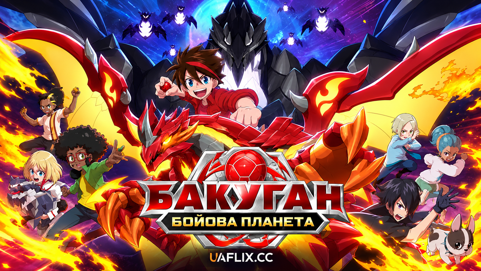 Бакуган: Бойова планета / Bakugan: Battle Planet
