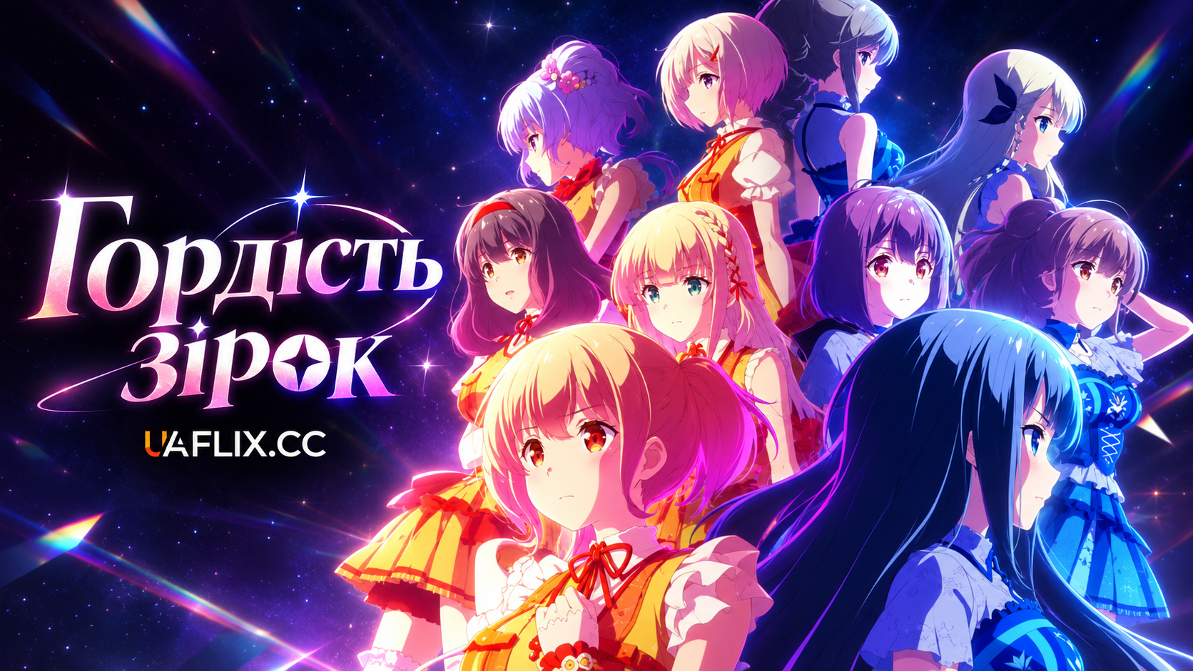 Гордість зірок / Idoly Pride
