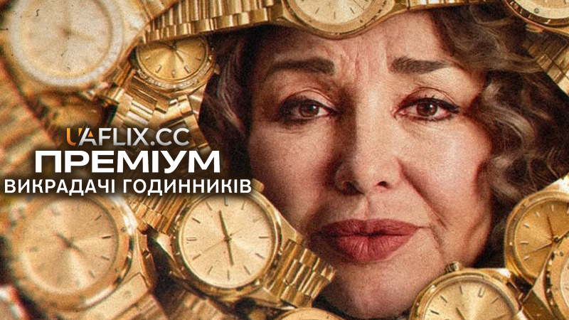 Преміум: Викрадачі годинників / Alta gama: El caso relojes / High End: The Watch Theft Ring
