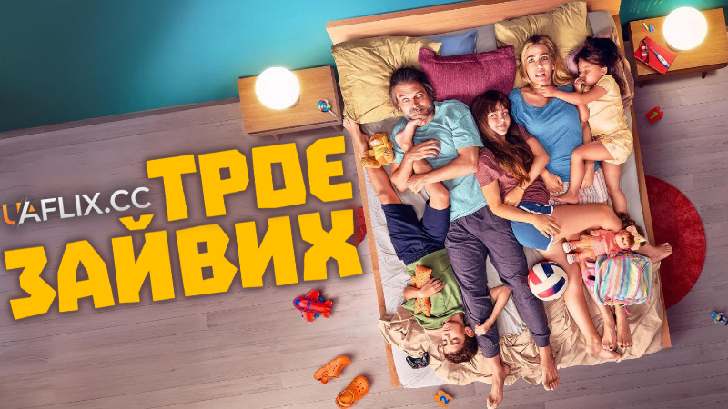 Троє зайвих / Tres de más